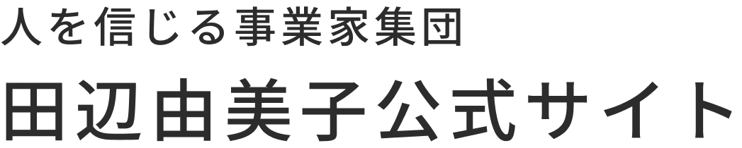 人を信じる事業家集団｜田辺由美子公式サイト